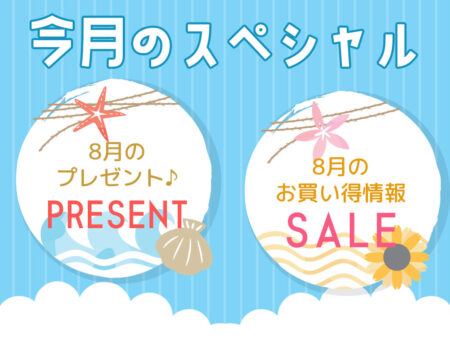 今月のスペシャル
