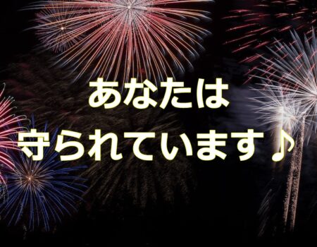 あなたは守られています♪★E-Conceptionのメルマガ【第550号】