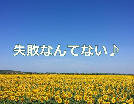 失敗なんてない♪★E-Conceptionのメルマガ【第551号】