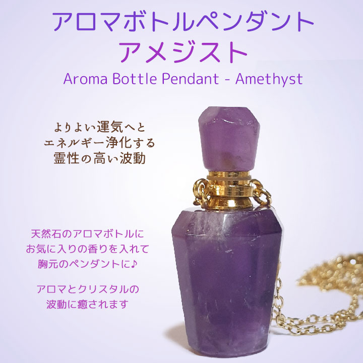 アロマボトルペンダント アメジスト