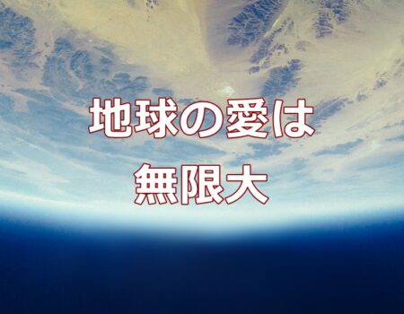 地球の愛は無限大★E-Conceptionのメルマガ【第552号】