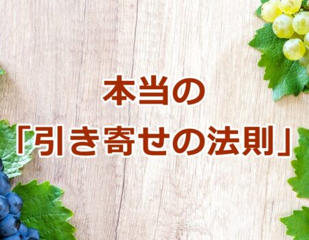 本当の「引き寄せの法則」★E-Conceptionのメルマガ【第553号】