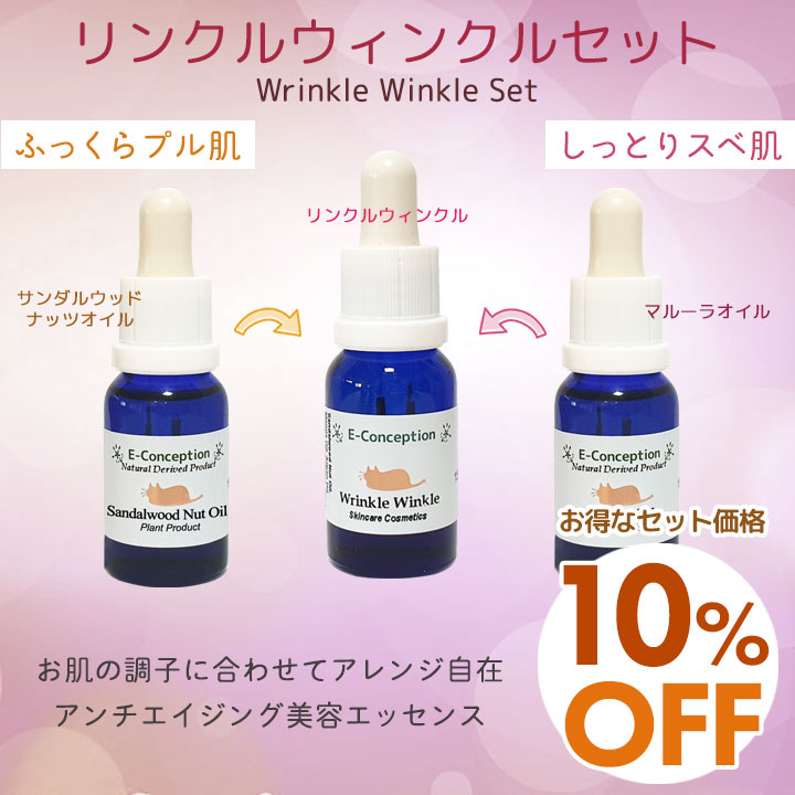 リンクルウィンクルセット