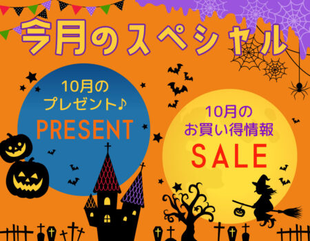 今月のスペシャル