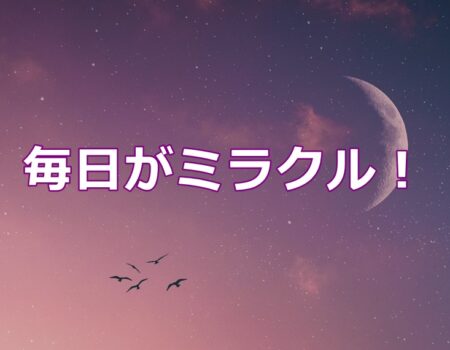 毎日がミラクル！★E-Conceptionのメルマガ【第554号】