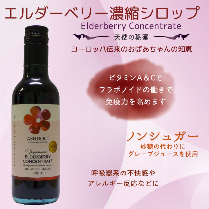 エルダーベリー濃縮シロップ