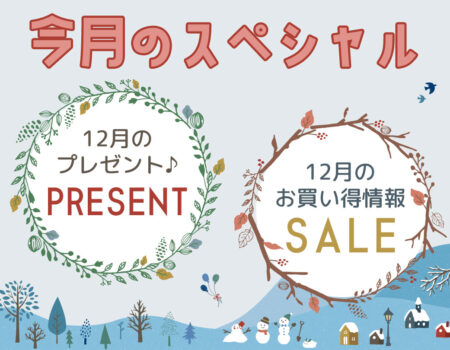 今月のスペシャル