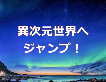 異次元世界へジャンプ！★E-Conceptionのメルマガ【第556号】