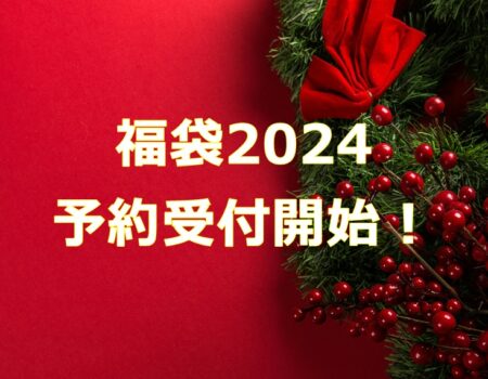 福袋2024 予約受付開始！★E-Conceptionのメルマガ【号外】