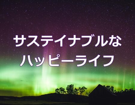 サステイナブルなハッピーライフ★E-Conceptionのメルマガ【第559号】