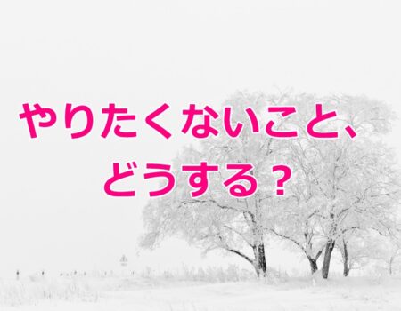 やりたくないこと、どうする？★E-Conceptionのメルマガ【第560号】