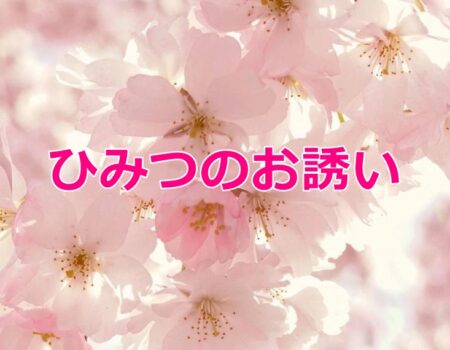 ひみつのお誘い★E-Conceptionのメルマガ【第562号】