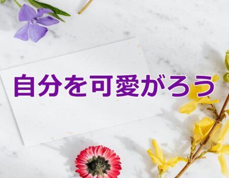 自分を可愛がろう★E-Conceptionのメルマガ【第563号】