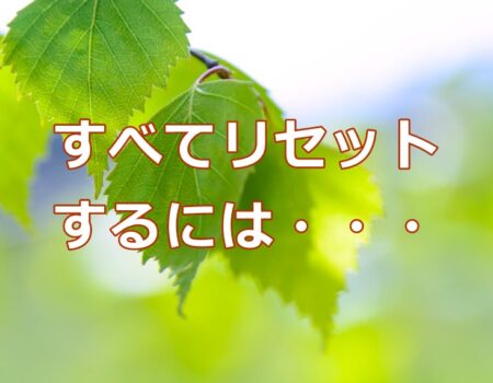 すべてリセットするには・・・★E-Conceptionのメルマガ【第564号】