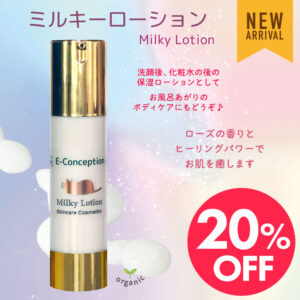 ミルキーローション