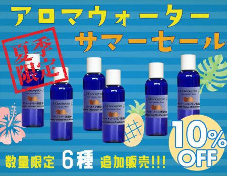 アロマウォーター