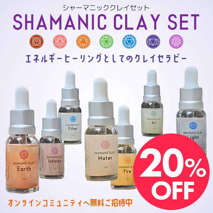 シャーマニッククレイセット