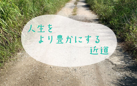 人生をより豊かにする近道★E-Conceptionのメルマガ【第575号】