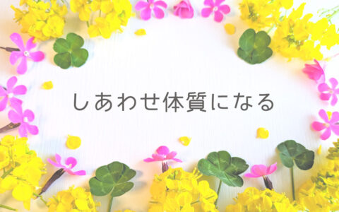 しあわせ体質になる★E-Conceptionのメルマガ【第577号】