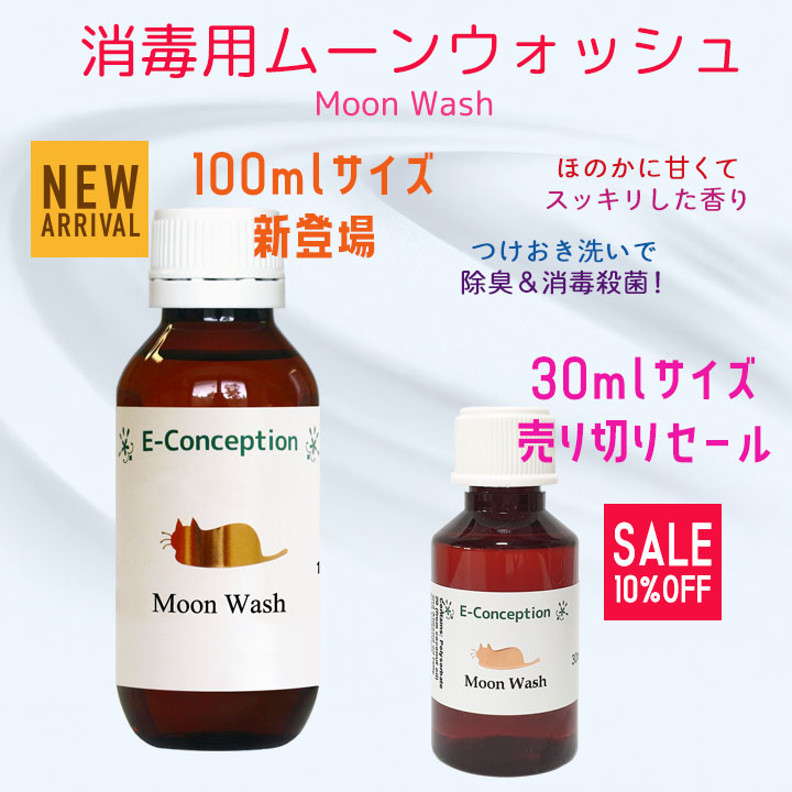 ムーンウォッシュ