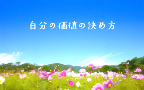 自己価値の決め方★E-Conceptionのメルマガ【第579号】