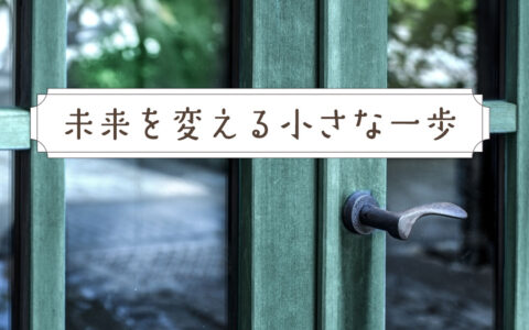 未来を変える小さな一歩★E-Conceptionのメルマガ【第580号】