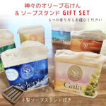 神々のオリーブ石けん