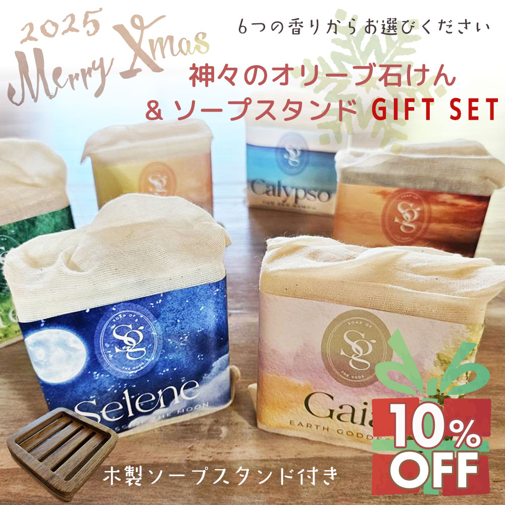 神々のオリーブ石けん＆ソープスタンド