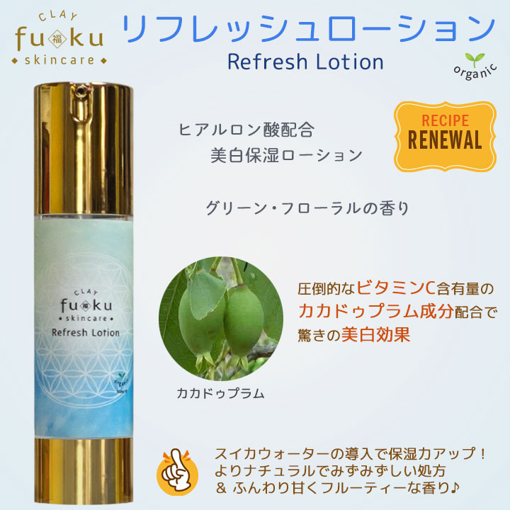 リフレッシュローション