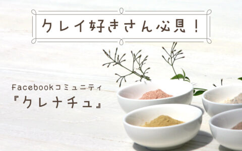 クレイ好きさん必見！★E-Conceptionのメルマガ【第581号】