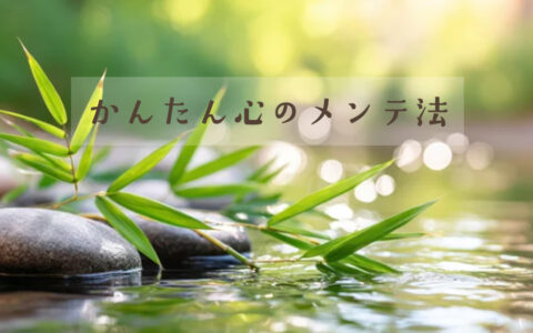 かんたん心のメンテ法★E-Conceptionのメルマガ【第582号】