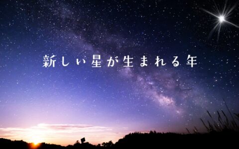 新しい星が生まれる年★E-Conceptionのメルマガ【第583号】