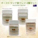 オーストラリア産クレイ 4種セット