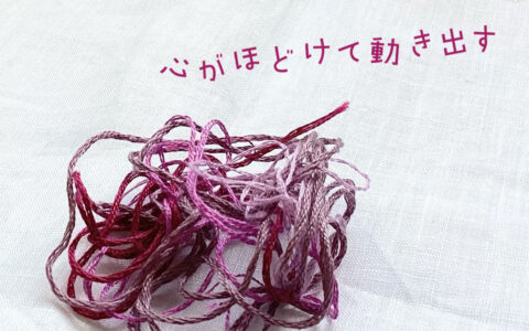 心がほどけて動き出す★E-Conceptionのメルマガ【第584号】