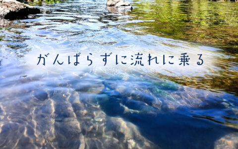 がんばらずに流れに乗る★E-Conceptionのメルマガ【第585号】