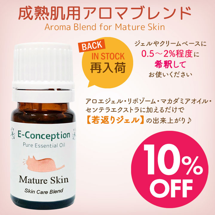 成熟肌用アロマブレンド