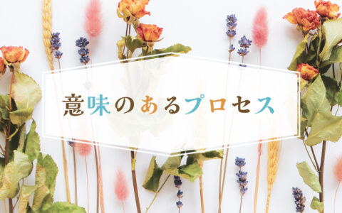 意味のあるプロセス★E-Conceptionのメルマガ【第587号】