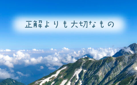 正解よりも大切なもの★E-Conceptionのメルマガ【第589号】