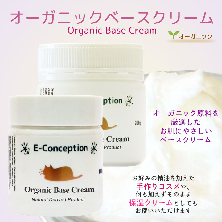 オーガニックベースクリーム