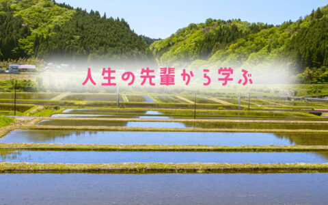 人生の先輩から学ぶ★E-Conceptionのメルマガ【第590号】