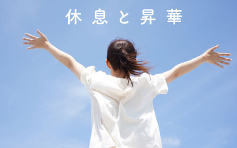 休息と昇華★E-Conceptionのメルマガ【第591号】