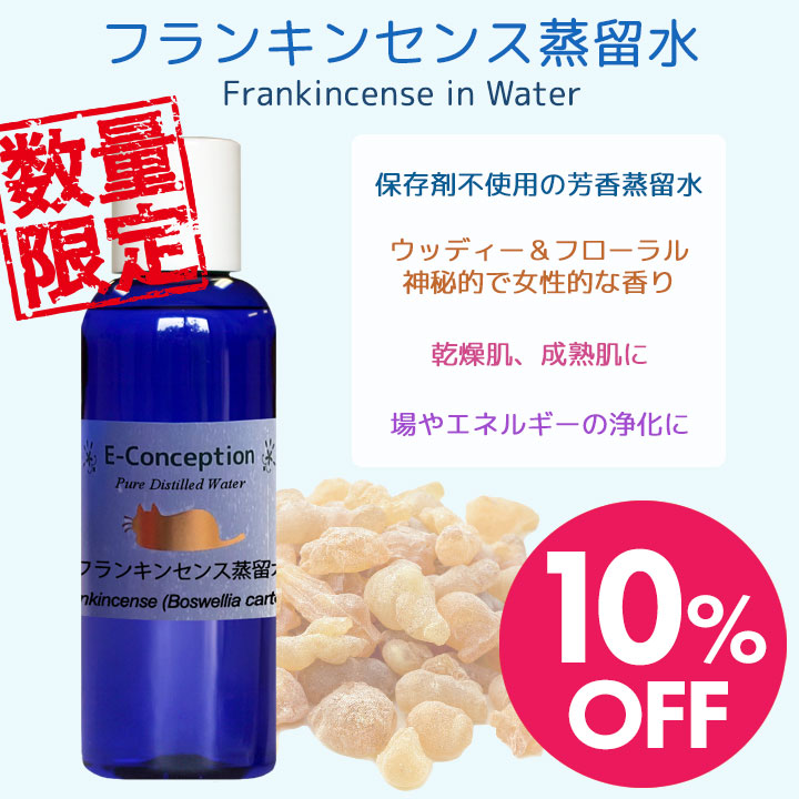 フランキンセンス蒸留水