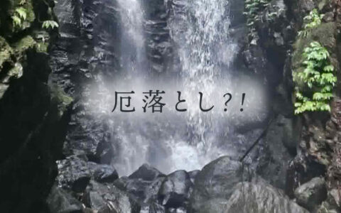 厄落とし?!★E-Conceptionのメルマガ【第592号】