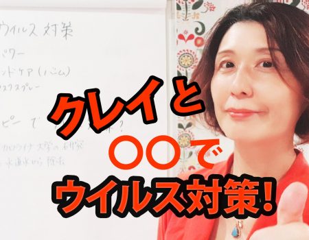 クレイでウイルス対策