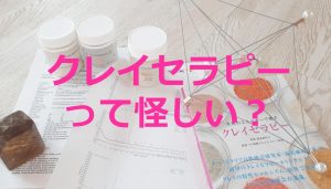 クレイセラピーって怪しい？