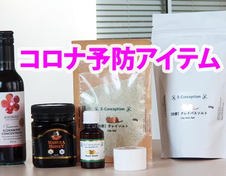 コロナ予防アイテム