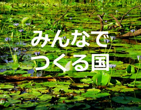みんなでつくる国