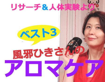 風邪ひきさんのアロマケア