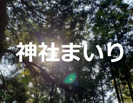 神社まいり