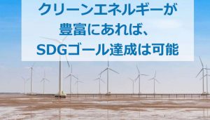 クリーンエネルギーがあれば